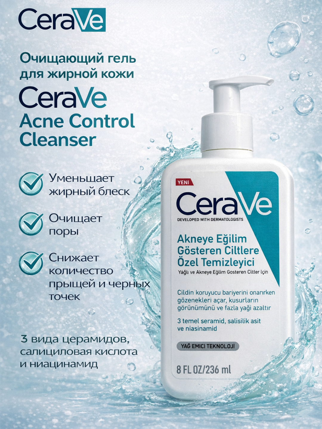 Очищающий гель для умывания CeraVe Acne Control — для кожи, склонной к акне, глубоко очищает и снижает жирность