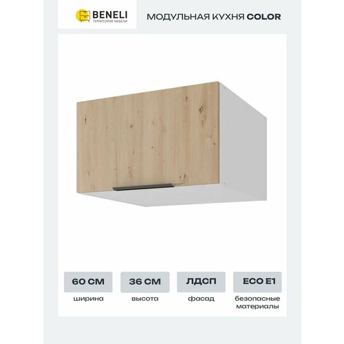фото Кухонный шкаф модуль навесной антресольный beneli color, дуб дикий/белый, 60х57,6х36 см, 1 шт.