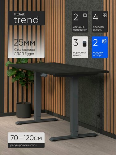 Изображение товара Стол компьютерный с подъемным механизмом liftdesk Trend Антрацит/Эвкалипт темно-коричневый, ЛДСП Egger 117х67.5х2.5 см
