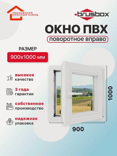 Изображение товара Окно пластиковое ПВХ 900Х1000 эконом 60 поворотное створка справа однокамерное, одностворчатое, Brusbox (ШхВ)
