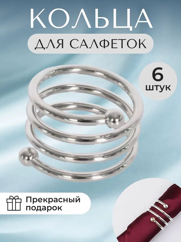 Набор колец для салфеток "No brand", 6 шт, серебристый, порционные