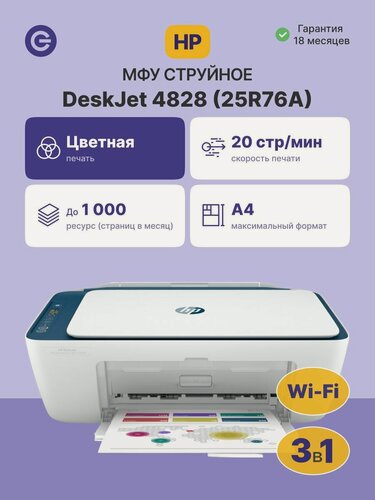 Изображение товара МФУ струйное HP DeskJet IA Ultra 4828 (25R76A), официальная гарантия