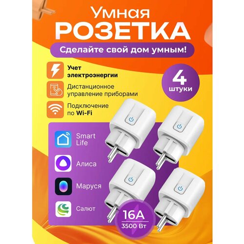 фото Умная розетка wi-fi с smart life, алисой, марусей, салютом и таймером - 4 шт