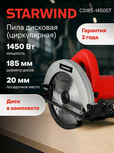 Изображение товара Циркулярная пила Starwind CS185-1450ST