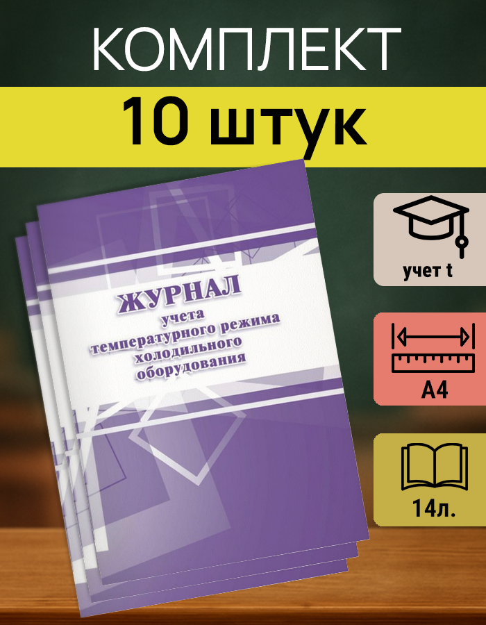 Журнал температурного режима для пищеблока КЖ‑428 — 10 шт