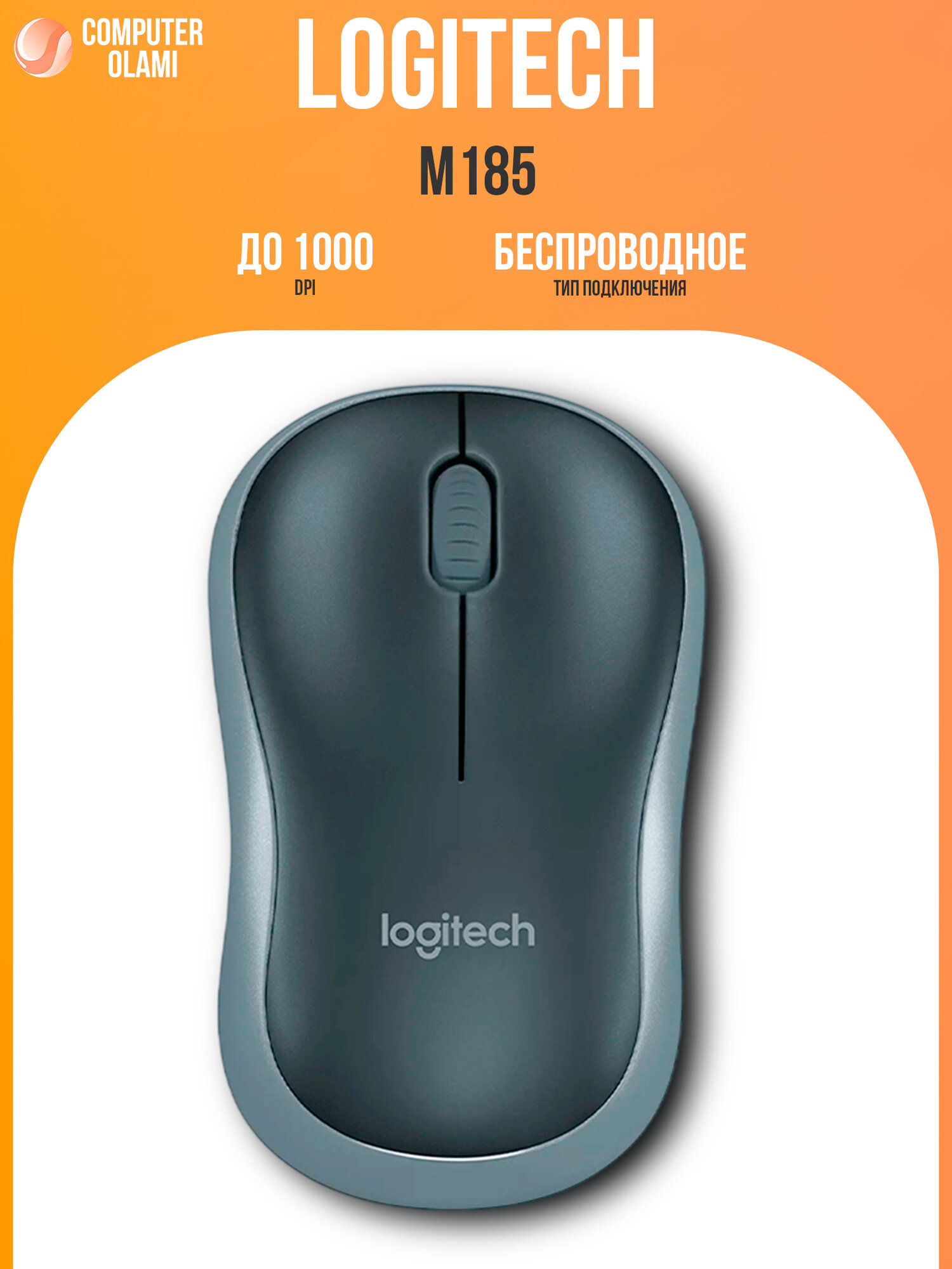 Беспроводная мышь Logitech M185, оптическая, подключение 2.4 GHz, сенсор 1000 dpi, автономная работа до 18 мес.