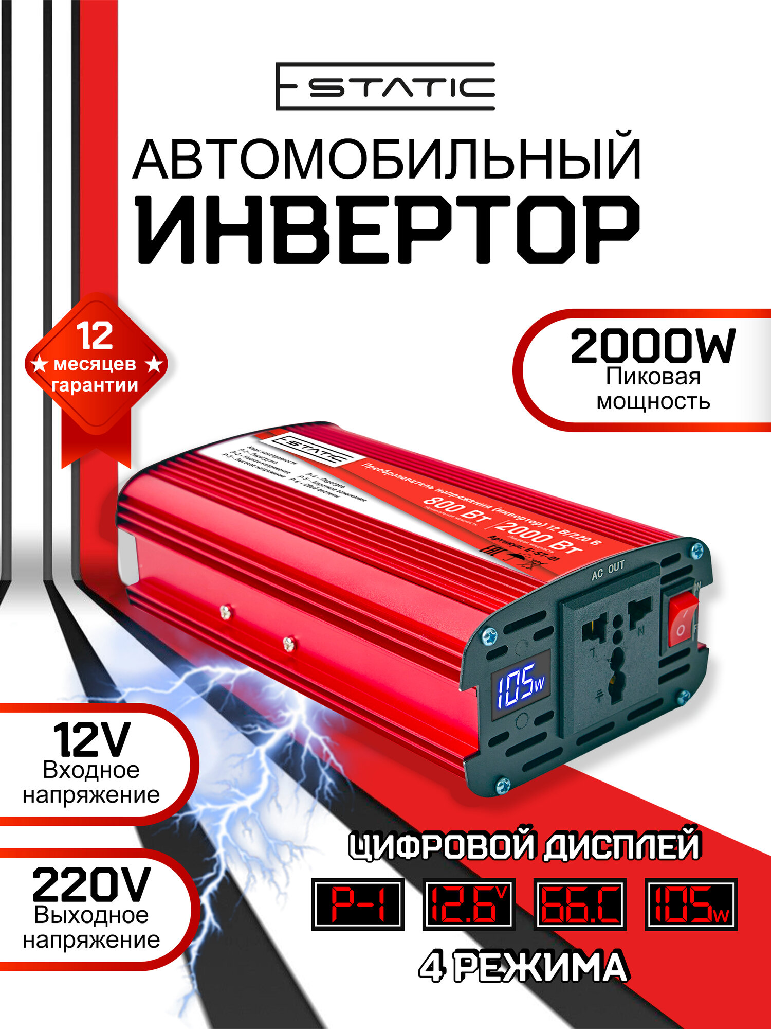 Инвертор автомобильный 12-220В, тм E-Static, 2000 Вт (постоянная нагрузка до 800 Вт), цифровой дисплей