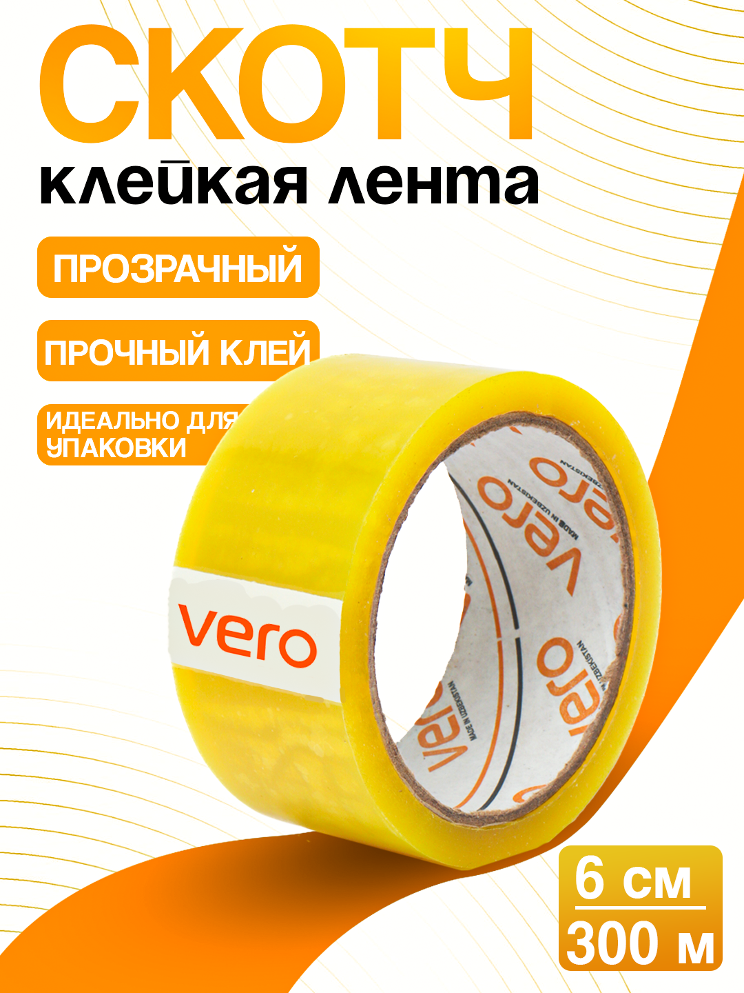 Скотч прозрачный, клейкая лента, односторонняя, широкая, 300м х 60мм, 45 микрон, 1 шт.