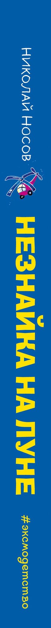 Незнайка на Луне (ил. О. Горбушина) — фото 1