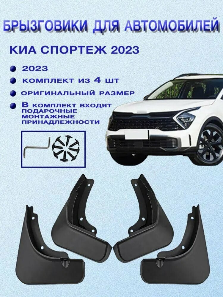 EULOCA Брызговики, арт. Брызговики для KIA Sportage 2023- 2025, 5 шт.