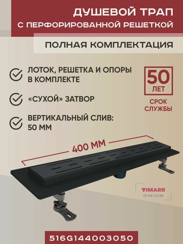 Изображение товара Душевой трап 400 мм черный с сухим затвором, вертикальный выход D50 мм Vimarr G-1, с перфорированной решеткой