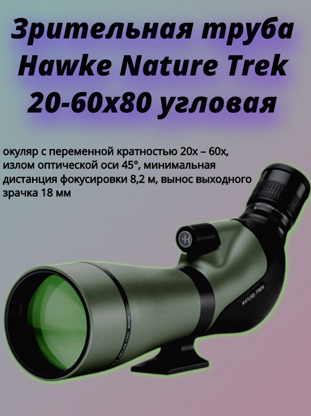 Зрительная труба "Hawke Nature Trek", 20-60x, 80мм, угловое увеличение, зеленая, черная