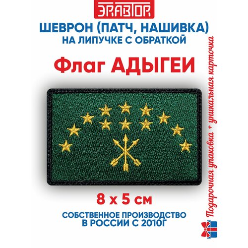 фото Шеврон флаг адыгеи (нашивка, патч) с липучкой 8х5 сантиметров автор