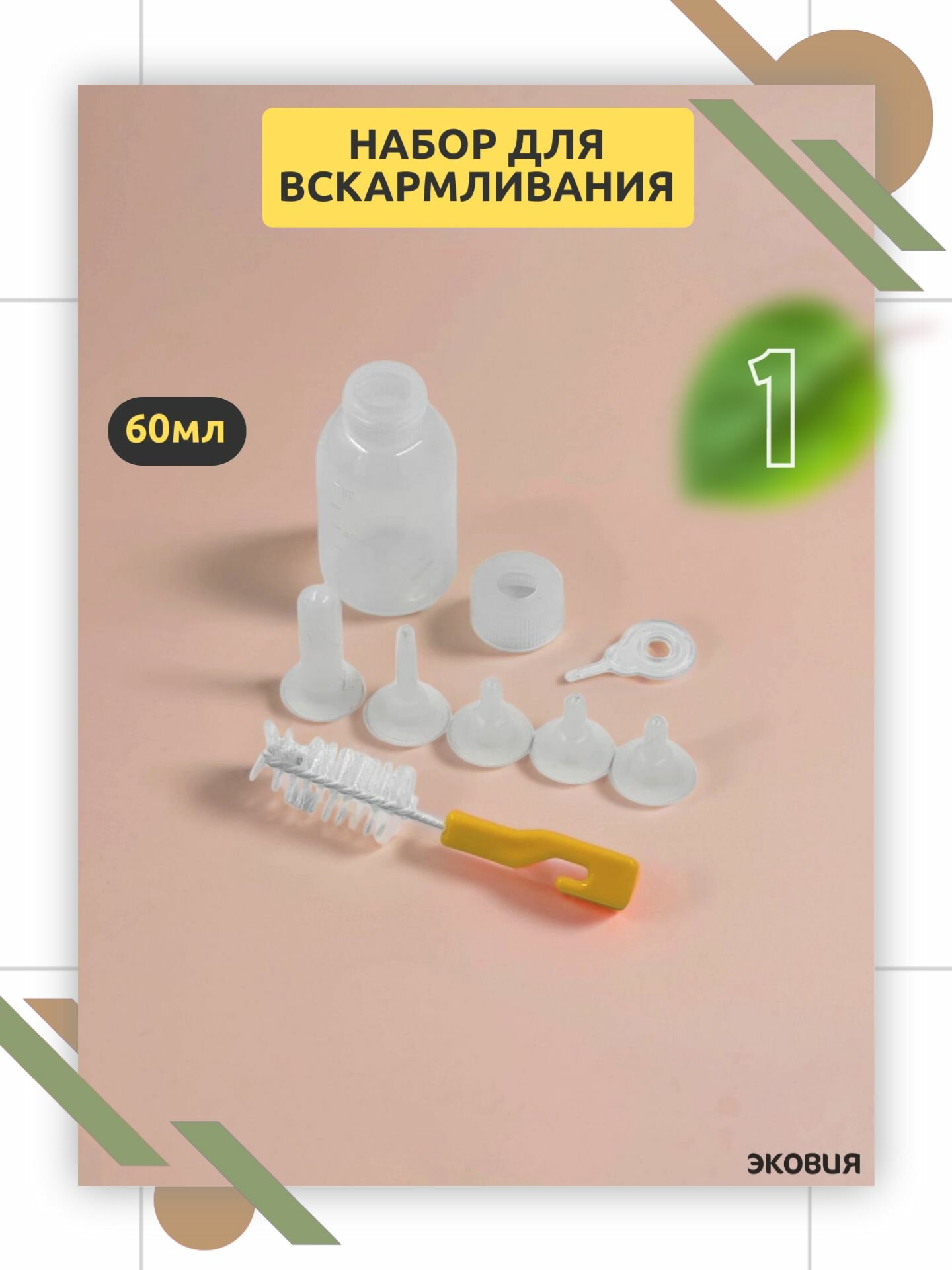 Набор для вскармливания щенят и котят с соской и иглой
