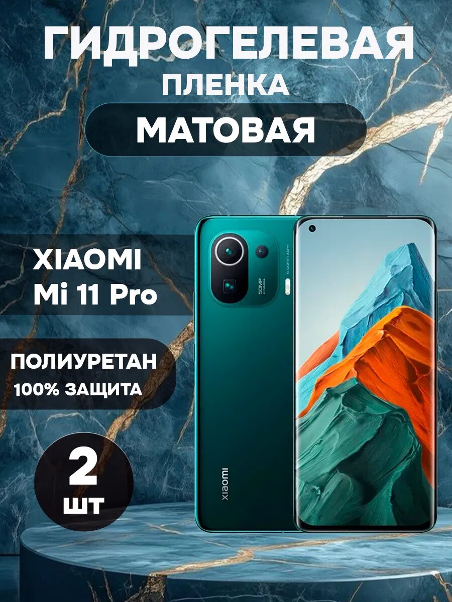 Гидрогелевая Матовая защитная пленка на XIAOMI Mi 11 Pro , олеофобное покрытие, гидрогелевый