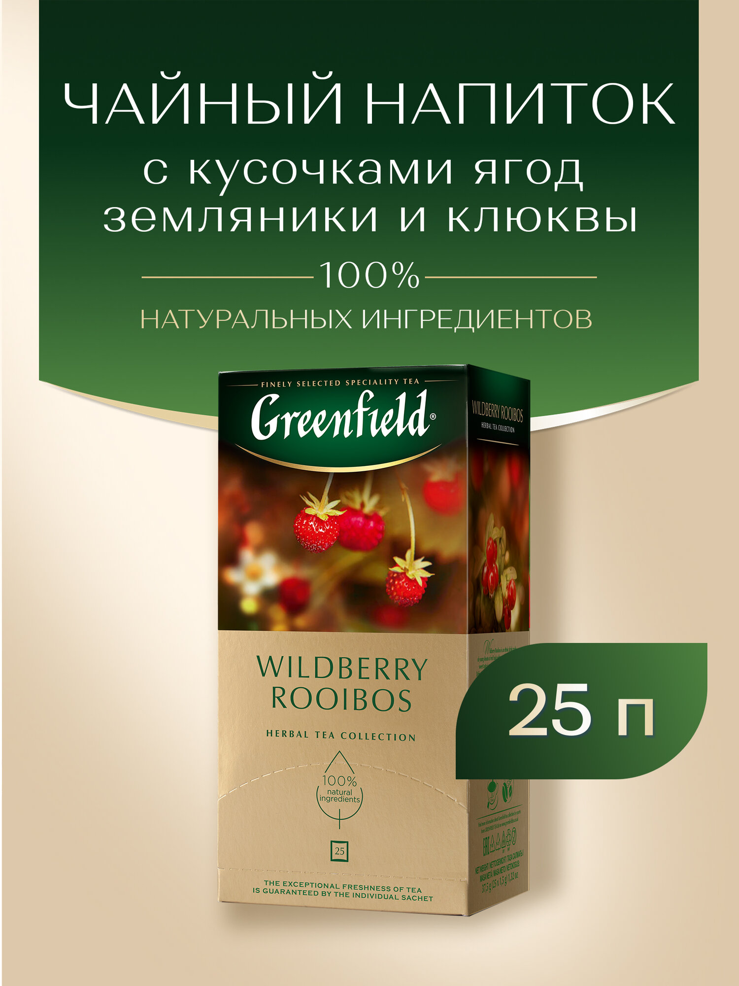 Чайный напиток травяной Greenfield Wildberry Rooibos в пакетиках, 25 пак. — фото 1