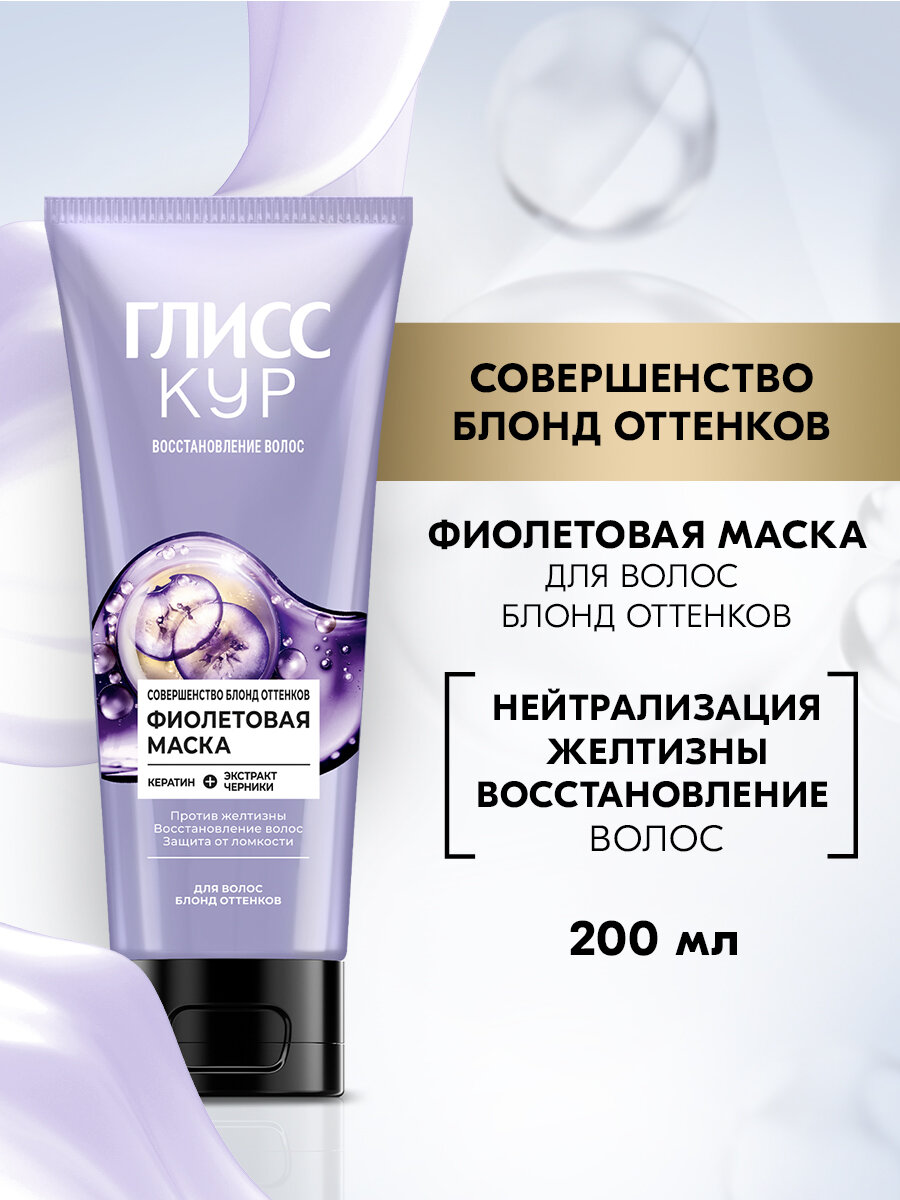 Глисс Кур Фиолетовая маска для волос Совершенство блонд оттенков в тубе, 200 мл