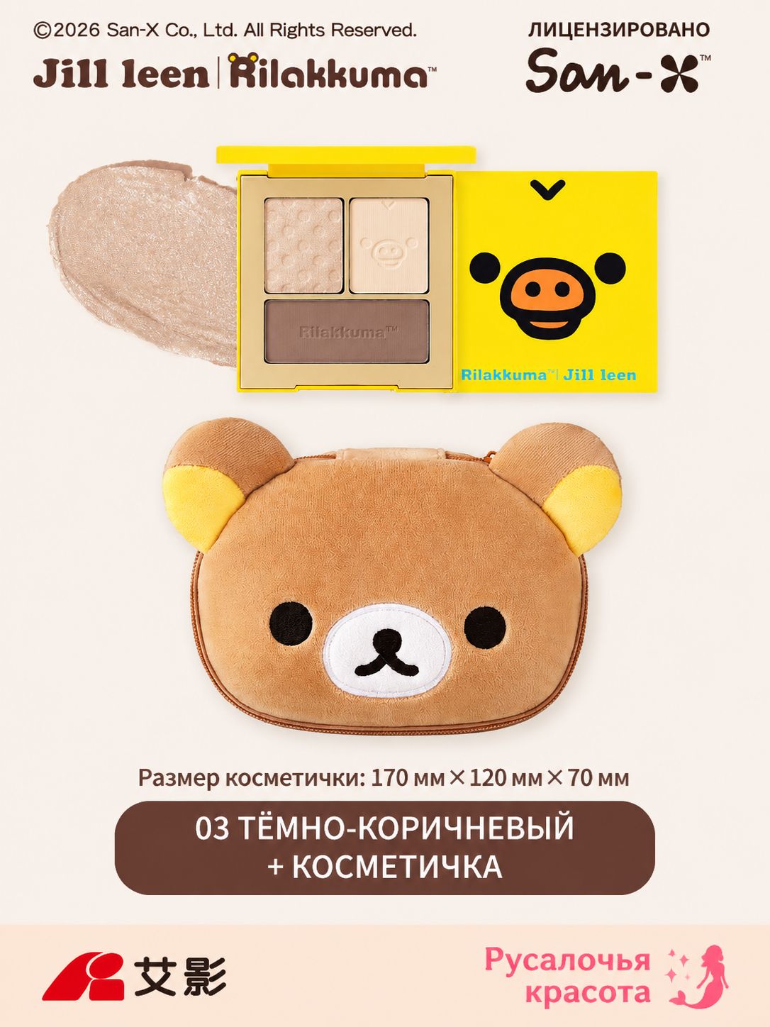 Палетя для контуринга Jill leen x Rilakkuma 3 цвета #03 тёмно-коричневый + косметичка