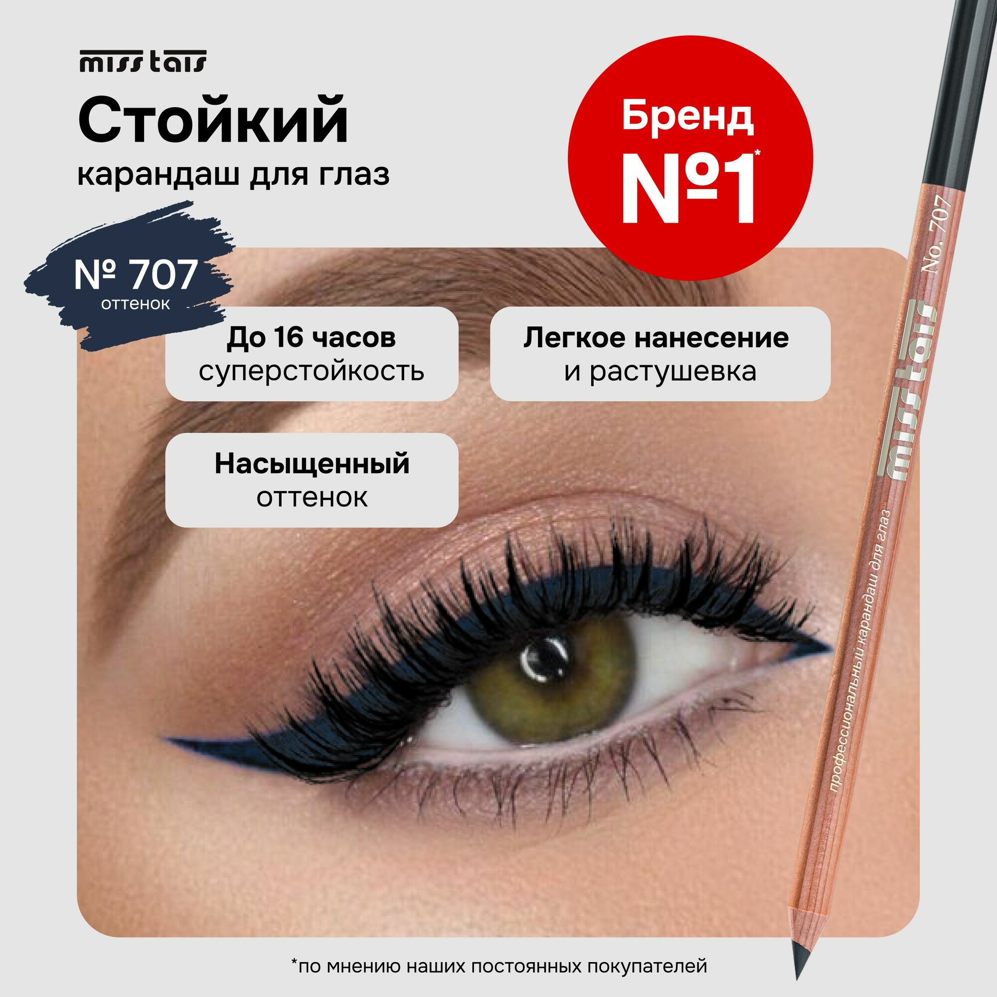 Miss Tais Карандаш для глаз стойкий контурный для стрелок №707 Иссиня-черный