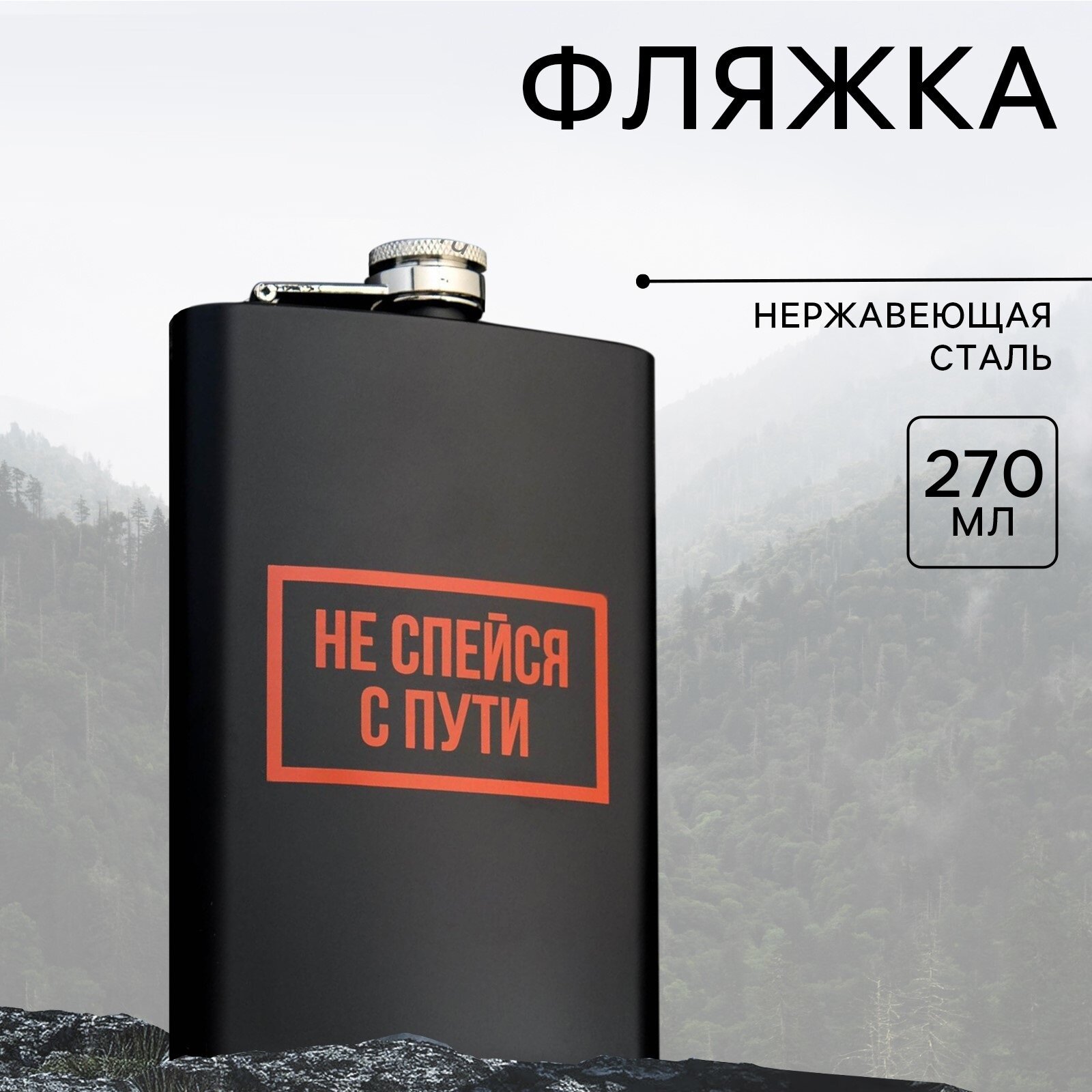 Фляжка "Не спейся", 270 мл, нержавеющая сталь, черный, на подарок