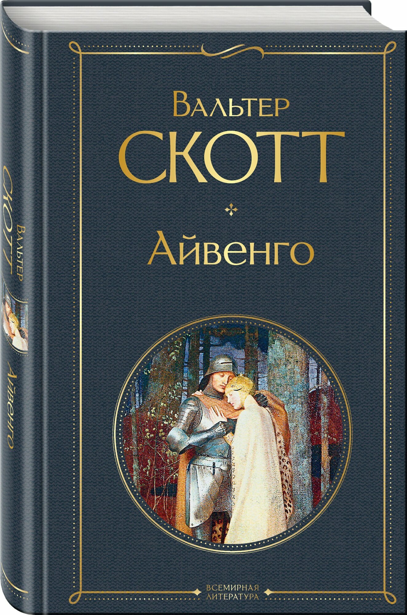 Айвенго — фото 1