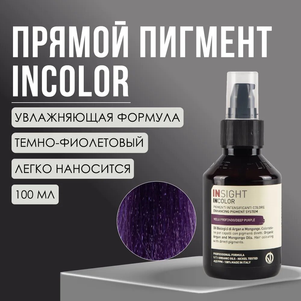 Прямой пигмент темно-фиолетовый Insight Professional DEEP PURPLE, 100 мл