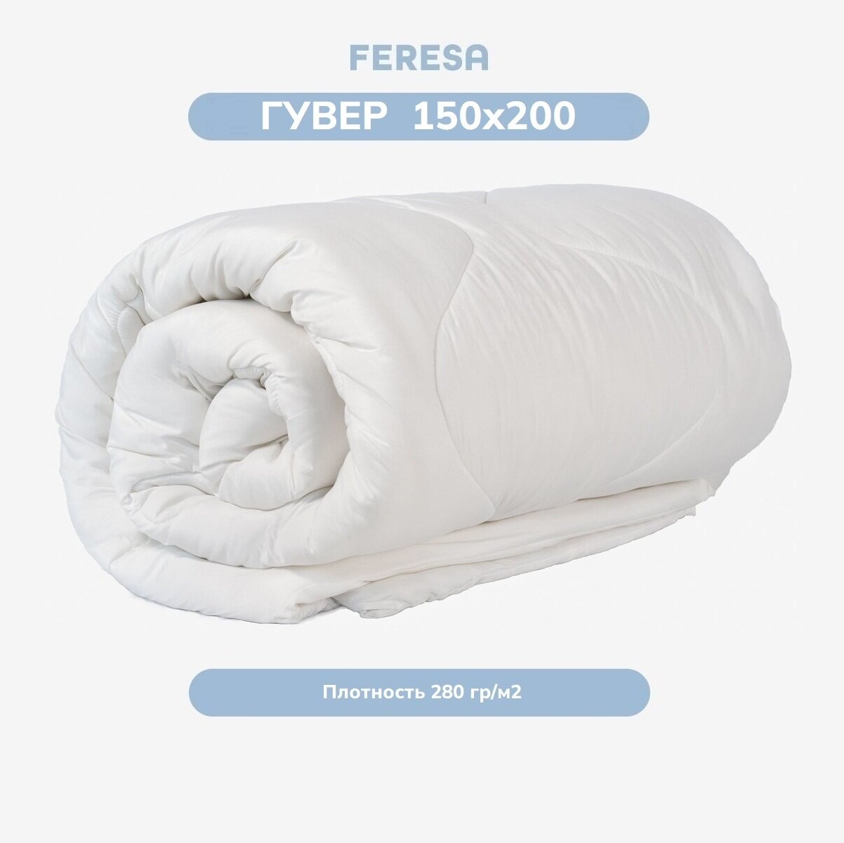 Одеяло 1,5 спальное 150х200 всесезонное Feresa Hygge гувер/BRUKSVARA, аналог икеа