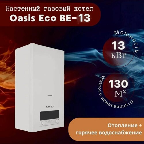 Изображение товара Котел газовый бытовой настенный "Oasis Eco" BE-13 Двухконтурный