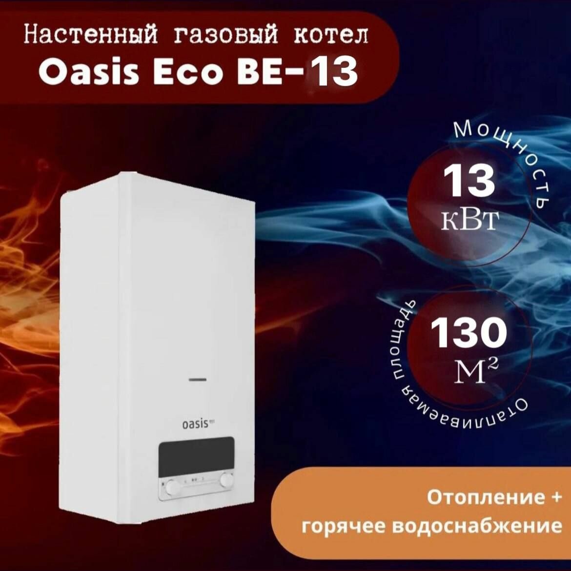 Котел газовый бытовой настенный "Oasis Eco" BE-13 Двухконтурный