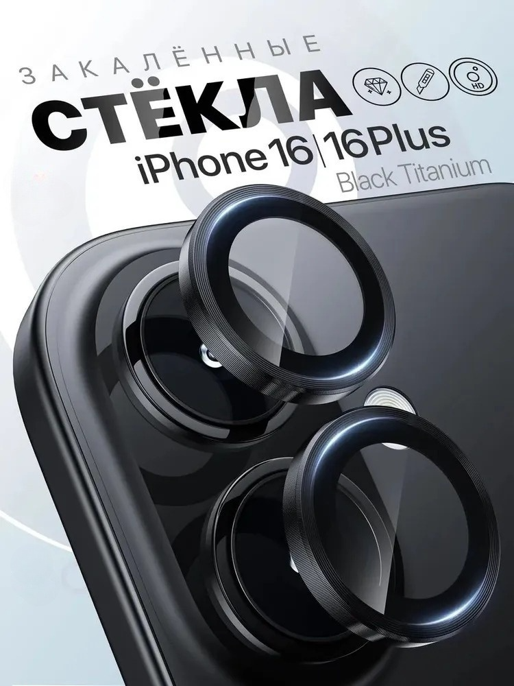 Защитное стекло Remax, для камеры iPhone 16/16 Plus, 2 шт, черное
