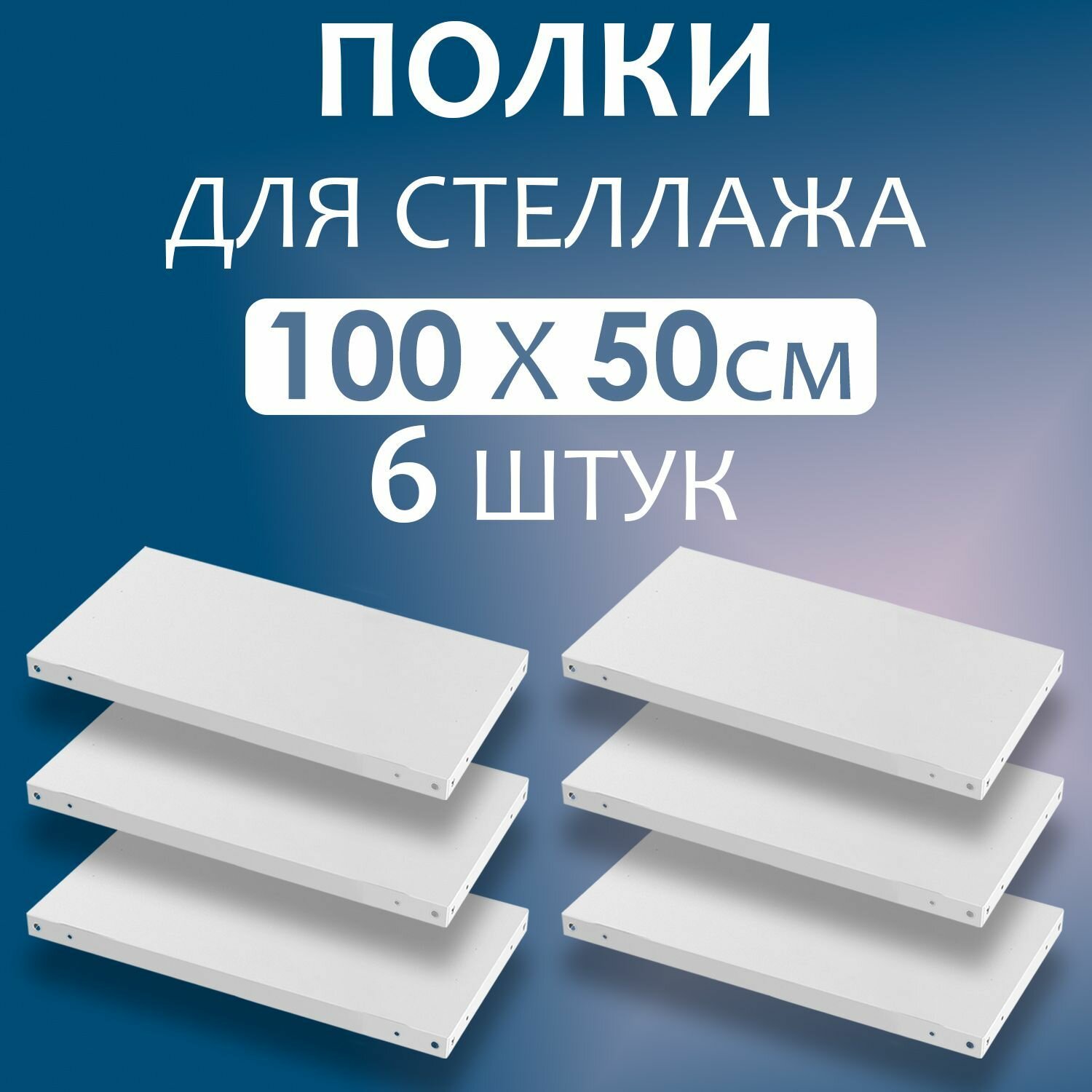 Полка 100x50 см (1000x500 мм) - 6 штук нагрузка до 100 кг. Дополнительная полка для металлического стеллажа с комплектом крепежа