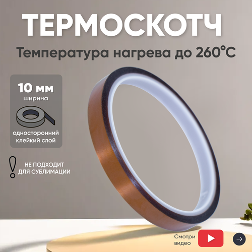 Термостойкая клейкая лента термоскотч шириной 30 мм 33 метра нагрев до 260 градусов Цельсия 672₽