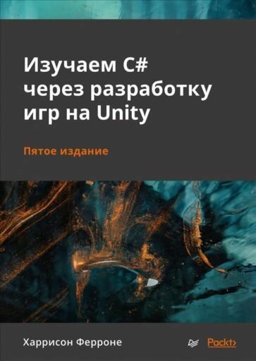 Харрисон Ферроне: Изучаем C# через разработку игр на Unity Learning C# by Developing Games with Unity 2020. An enjoyable and intuitive approach to getting