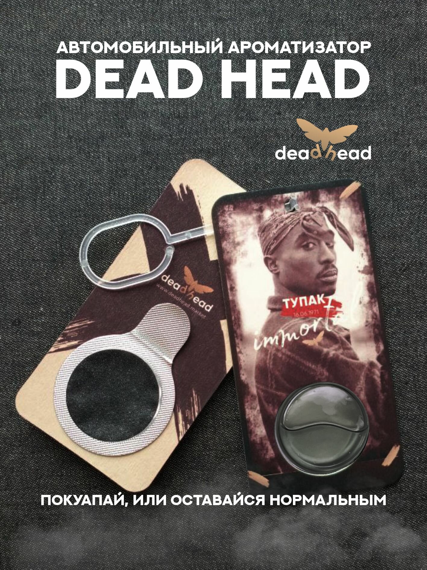 Ароматизатор для автомобиля (подвесной, мембранный, дизайнерский) Dead Head - 2PAC