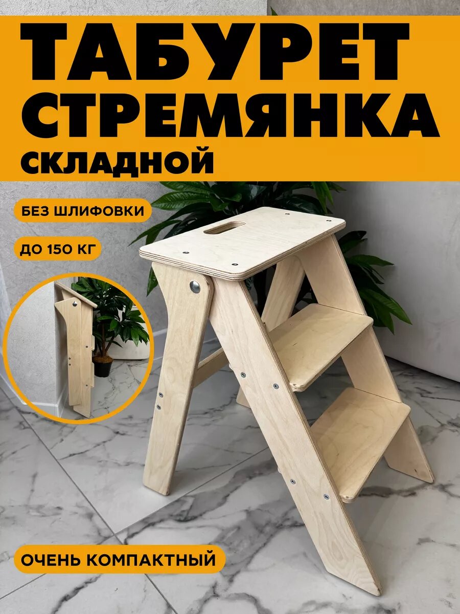 Табурет стремянка складной деревянный подставка