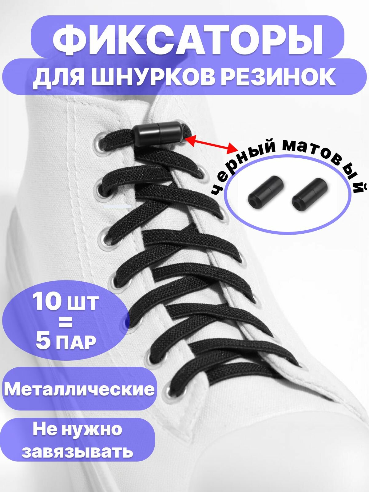 Фиксаторы для шнурков черные матовые 10 шт.