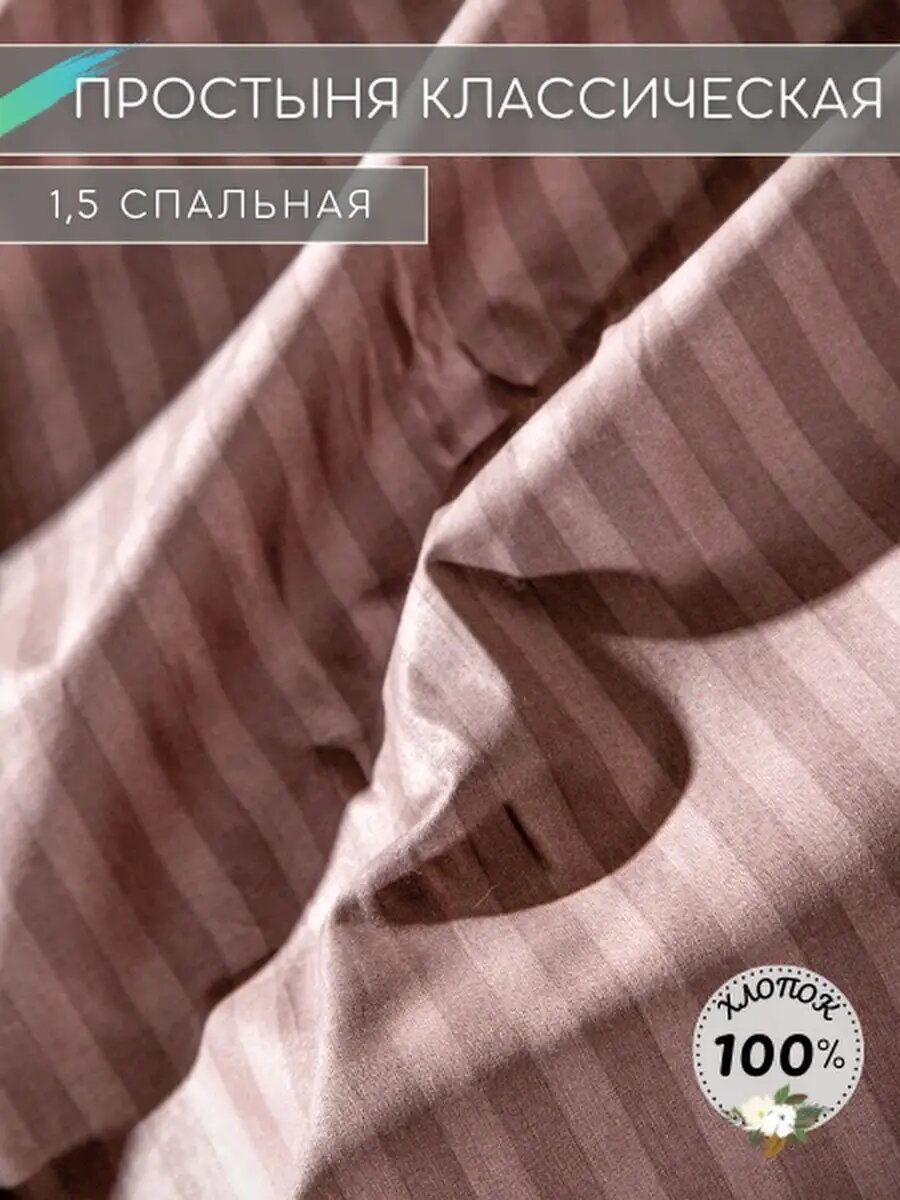 Простынь 1.5 спальная классическая поплин Какао страйп