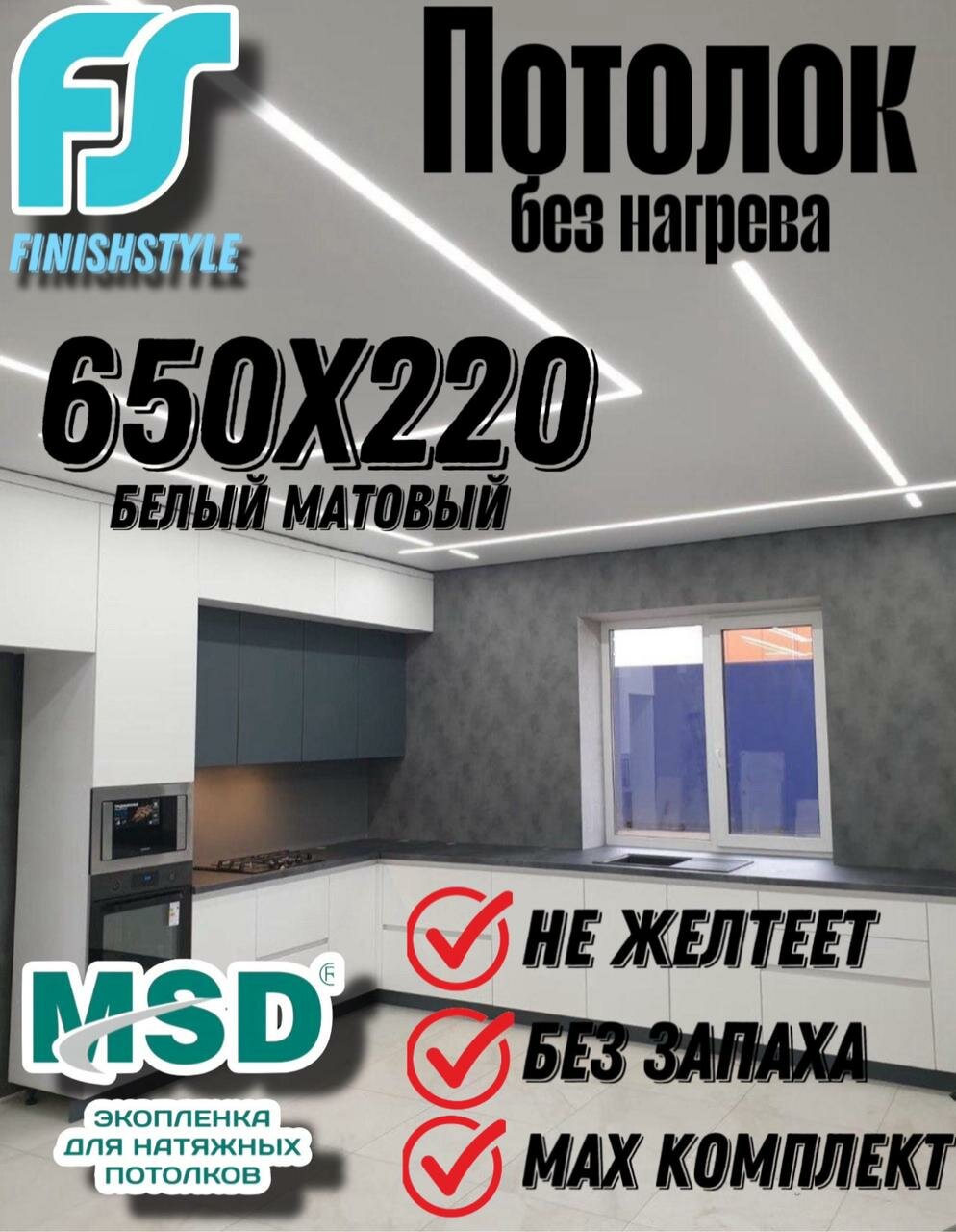 Комплект натяжного потолка своими руками MSD Classik 650x220 см без нагрева  белый мат