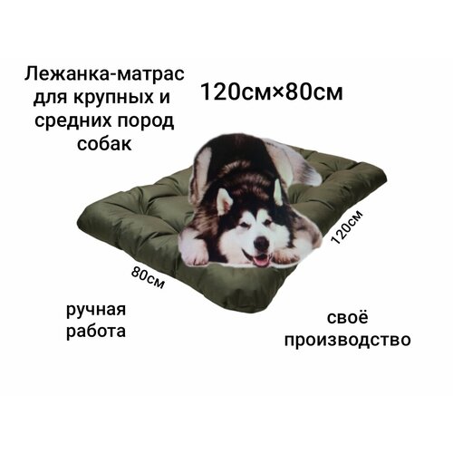Лежанка-матрас для собак, оливковый, 80x120см, холлофайбер и оксфорд