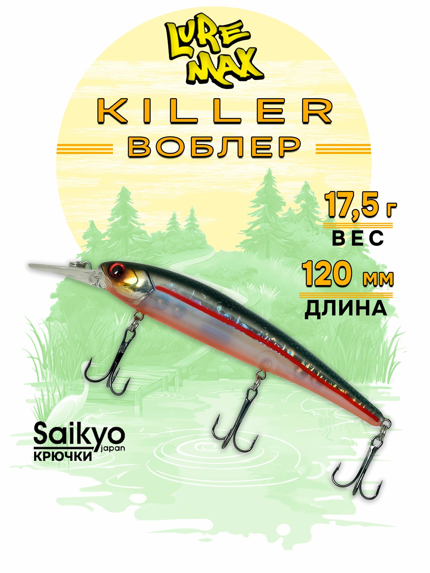 Воблеры для рыбалки LureMax KILLER 120F MDR-022 17,5 г, воблер на щуку