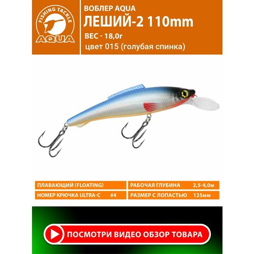 Воблер для рыбалки плавающий AQUA Леший-2 110mm 18g заглубление от 2.5 до 4m цвет 015