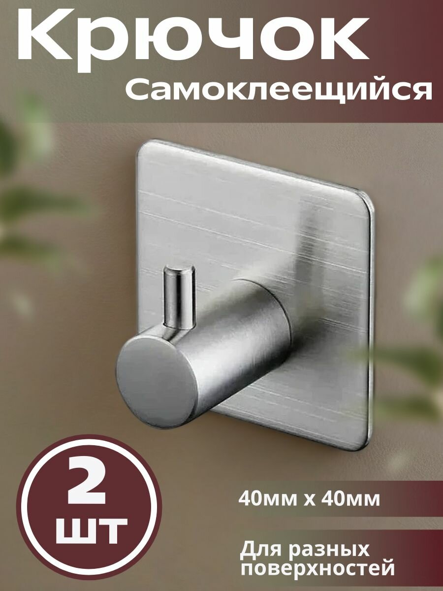 Крючок самоклеющийся металлический для разных поверхностей 40х40мм хром