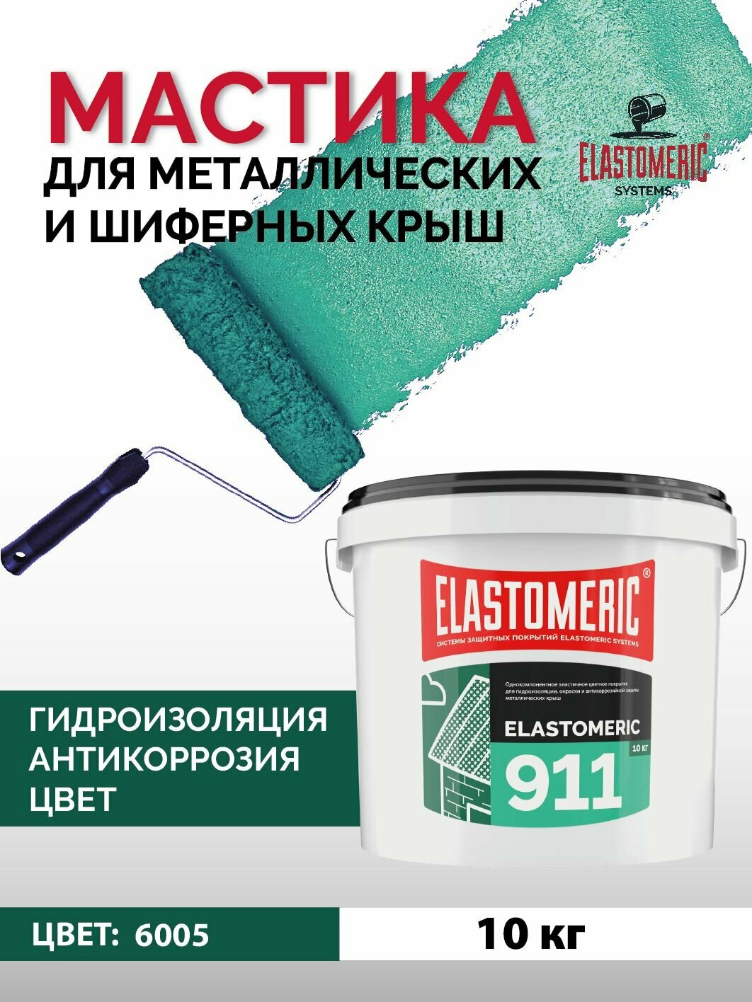 Гидроизоляционная мастика Elastomeric 911 - гидроизоляция для кровли и окраски металлических крыш. Жидкая резина для кровли - водонепроницаемый герметик для ремонта крыши
