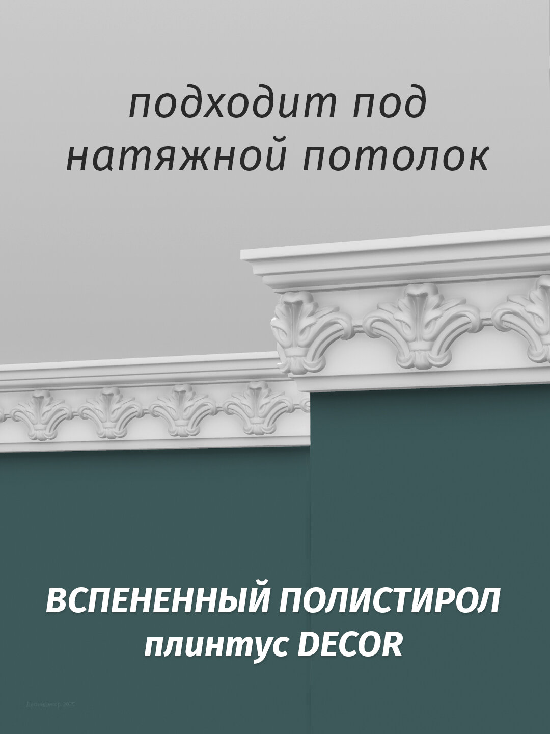 Плинтус потолочный с орнаментом Де-Багет ДП 29/90 32х84х2000мм — фото 1