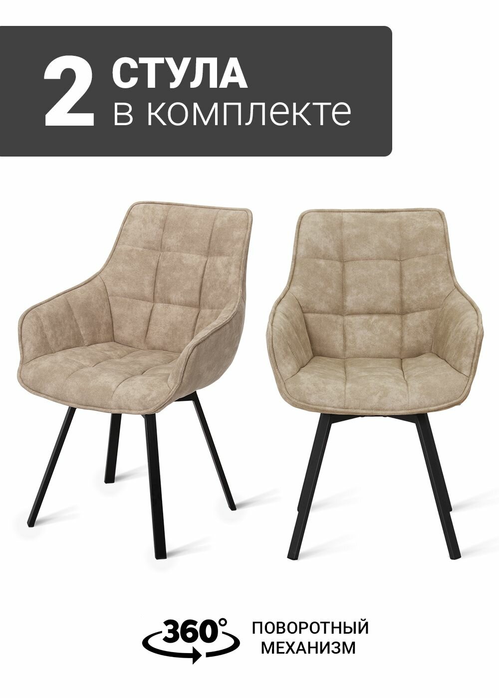 Стулья B315-m (B815-m) COW LATTE BK (2 шт.) с поворотным механизмом черные ножки, экокожа бежевый, 56х61х85 см