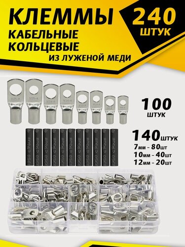 Изображение товара Кольцевой наконечник провода 100 шт. и термоусадка 140 шт. в защитном боксе для хранения