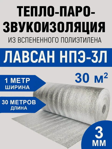 Изображение товара Теплоизоляция Лавсан, рулон, 3мм х 1м x 30м, 30 кв. метров фольгированный вспененный полиэтилен