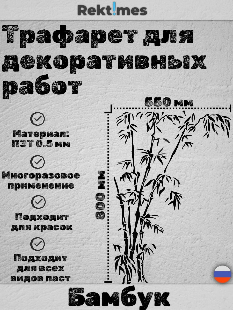Трафарет для декоративных работ многоразовый "Бамбук" №3, ПЭТ 0.5мм, 800x550 мм, для штукатурки и покраски