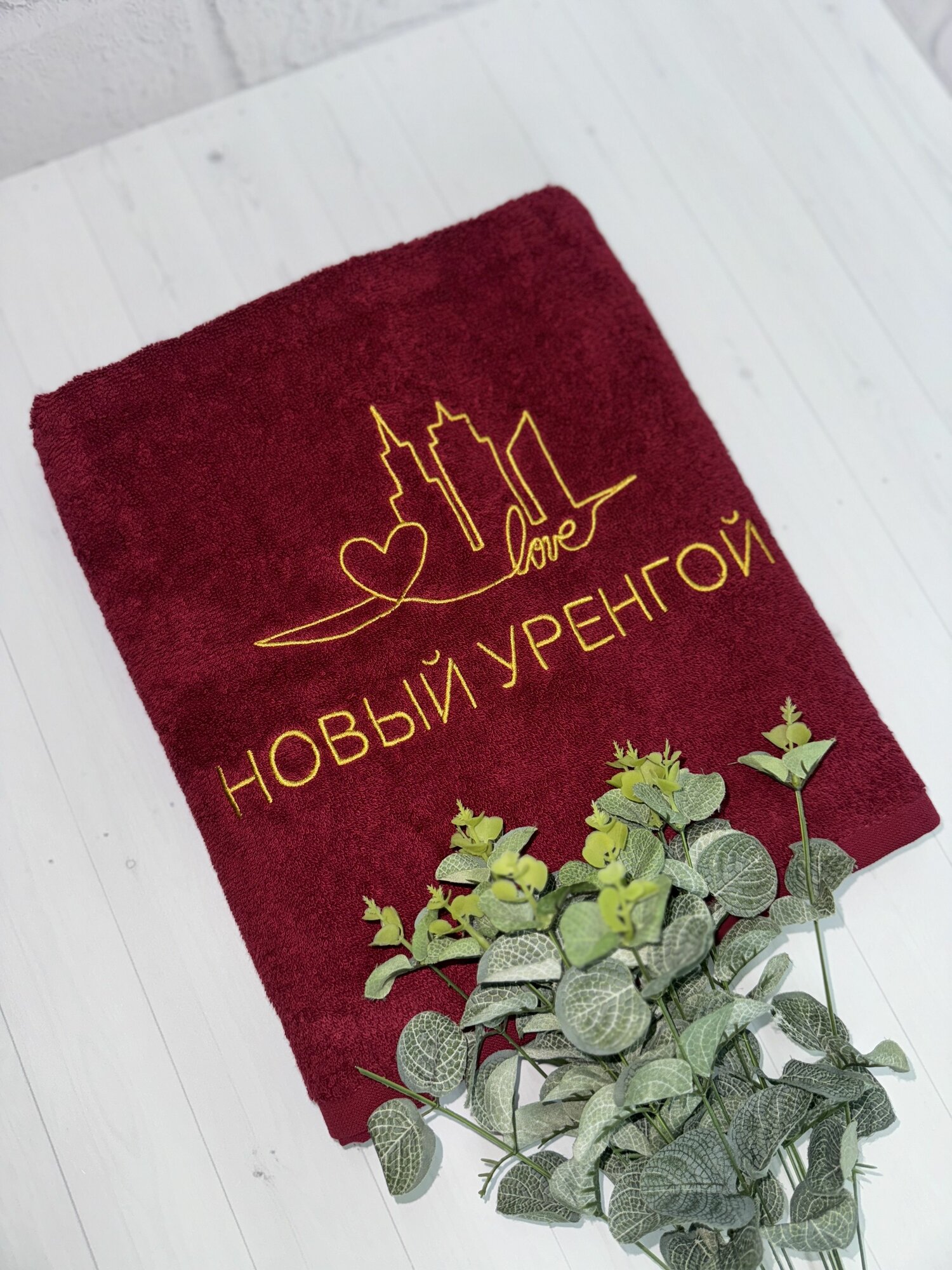 Полотенце банное, махровое с вышивкой Новый Уренгой
