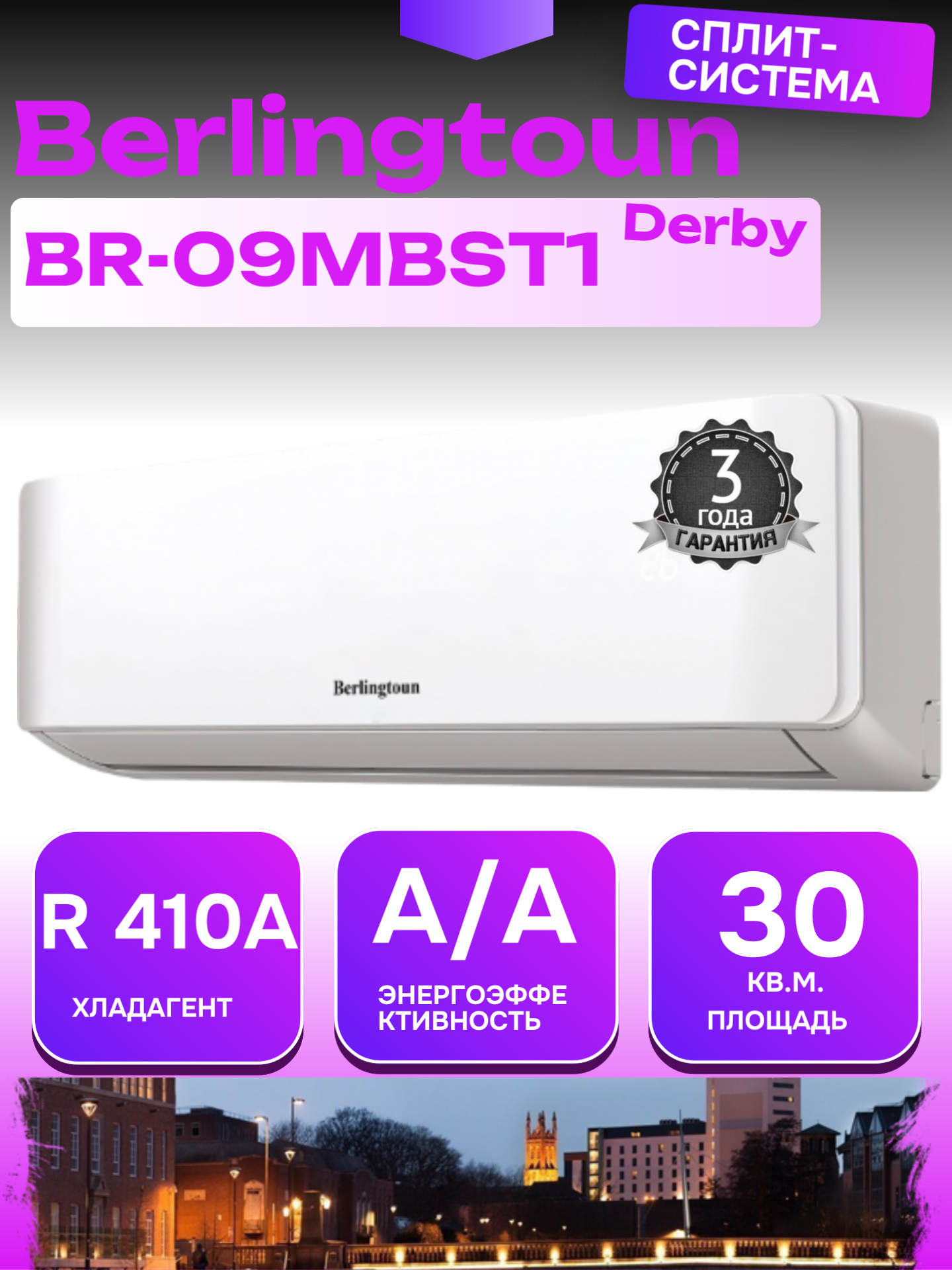 Сплит-система Berlingtoun DERBY BR-09MBST1 настенный кондиционер для дома белый бесшумный до 30 м2 (Великобритания)